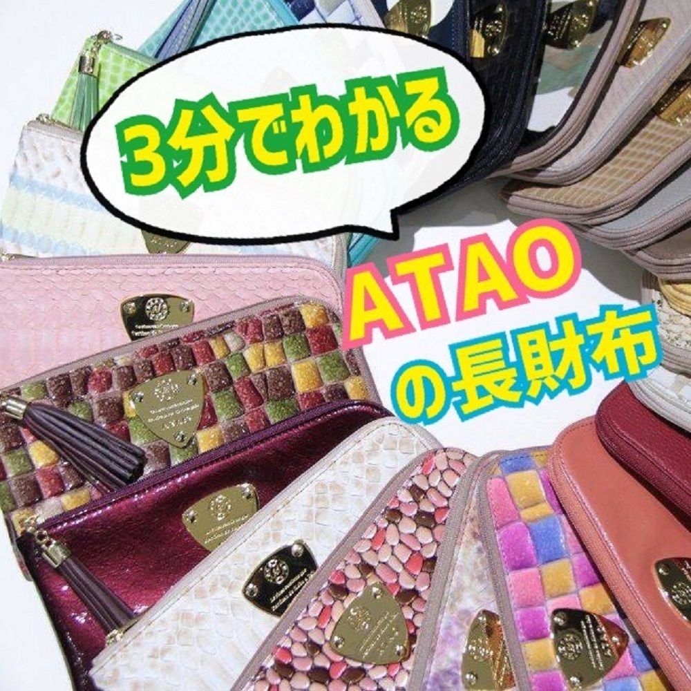 3分でわかる！ATAOの長財布 | ATAO(アタオ) | ATAO 大丸梅田店