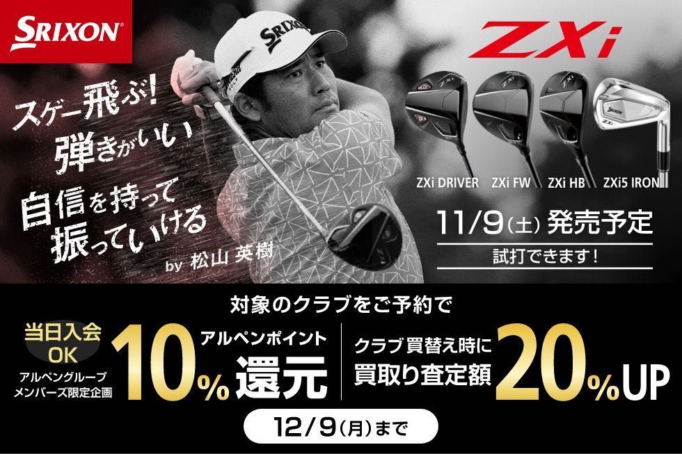 待望の最新作の情報解禁！【スリクソンZXiシリーズ】11月9日発売予定