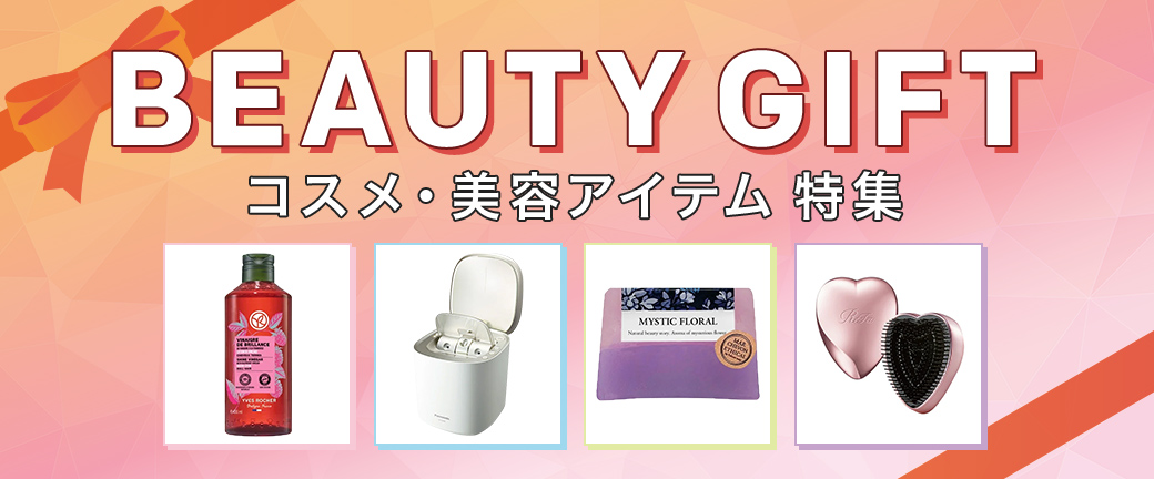 コスメ | ビューティ・コスメギフト ビューティ・コスメギフト