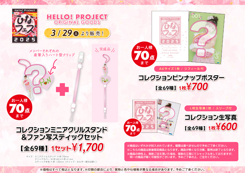 UF Goods Land お知らせ :: Hello! Project ひなフェス 2025 グッズ公開！