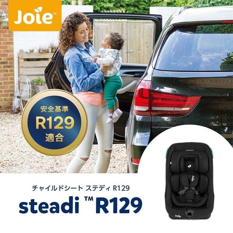 カトージ】Joie チャイルドシート ステディR129 | 商品一覧 | ベビー