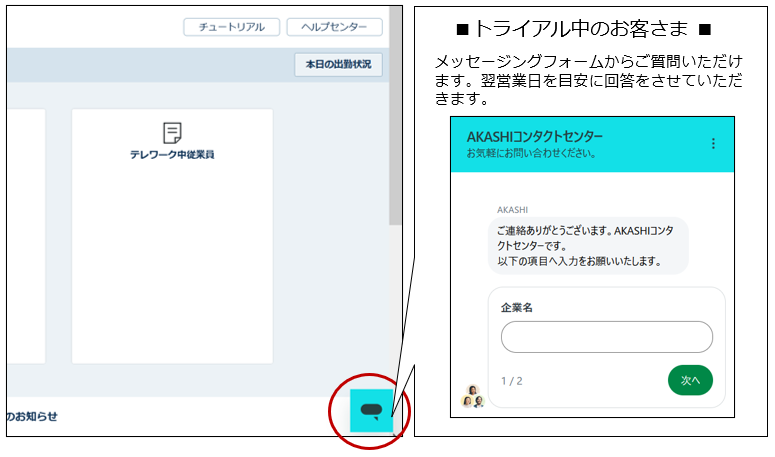 コンタクトセンターへのお問い合わせ – AKASHI ヘルプセンター