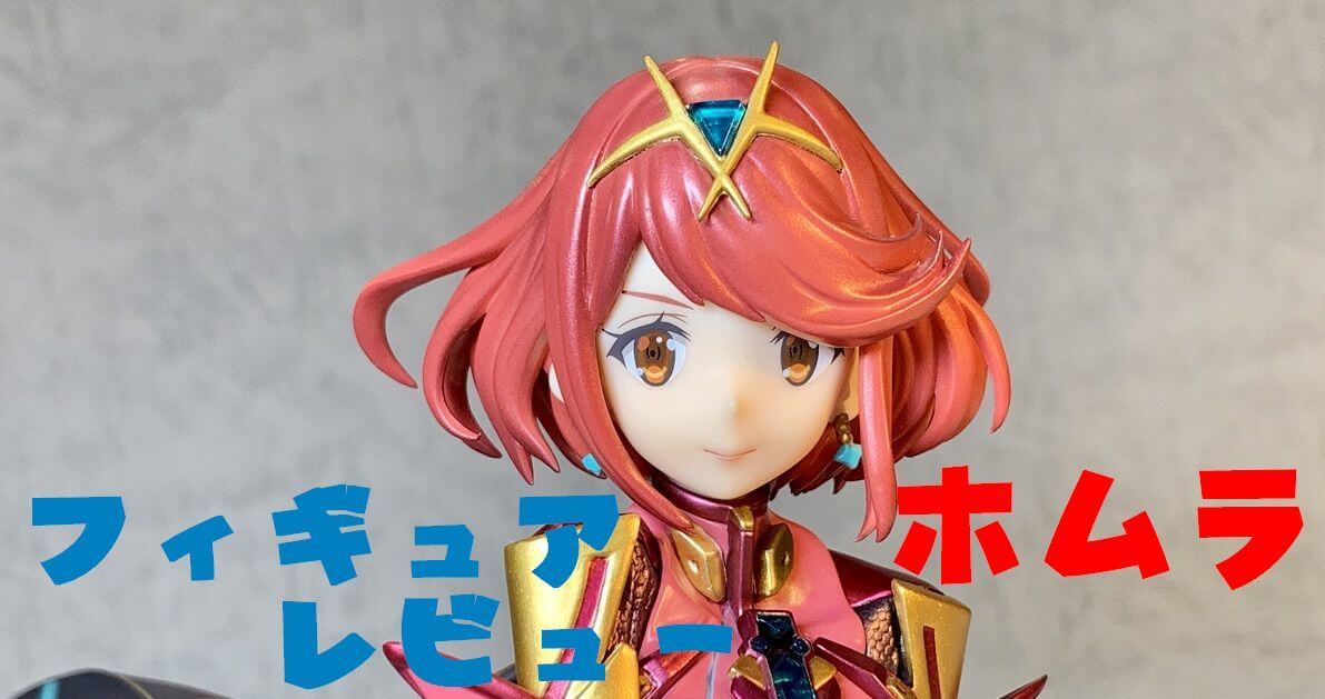 フィギュアレビュー】グッスマ ゼノブレイド2 ホムラ 1/7｜AKIHABARA