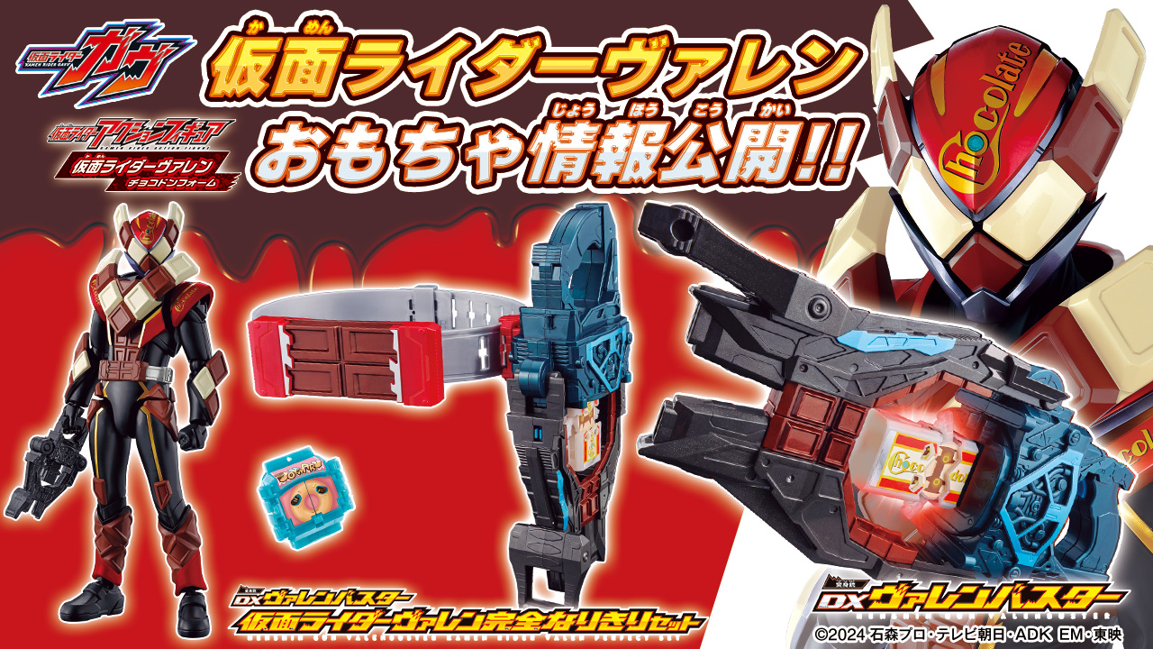 仮面ライダーガヴ】『DX変身銃ヴァレンバスター』が10月5日発売