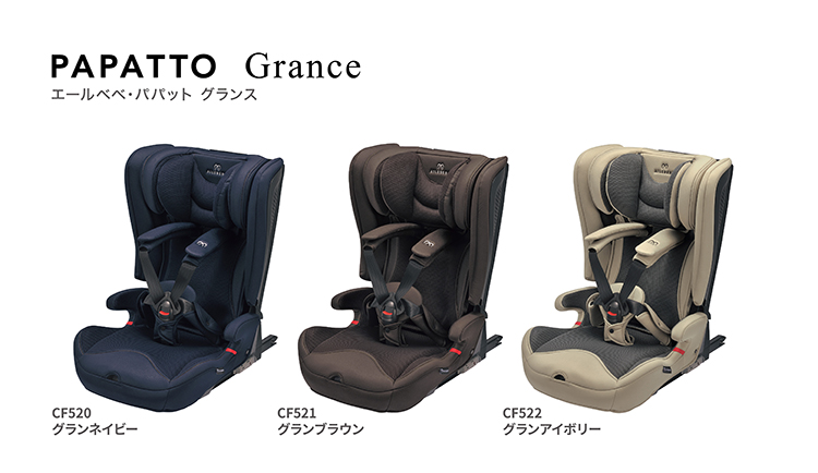 PAPATTO | エールベベ AILEBEBE 公式サイト 日本製チャイルドシート