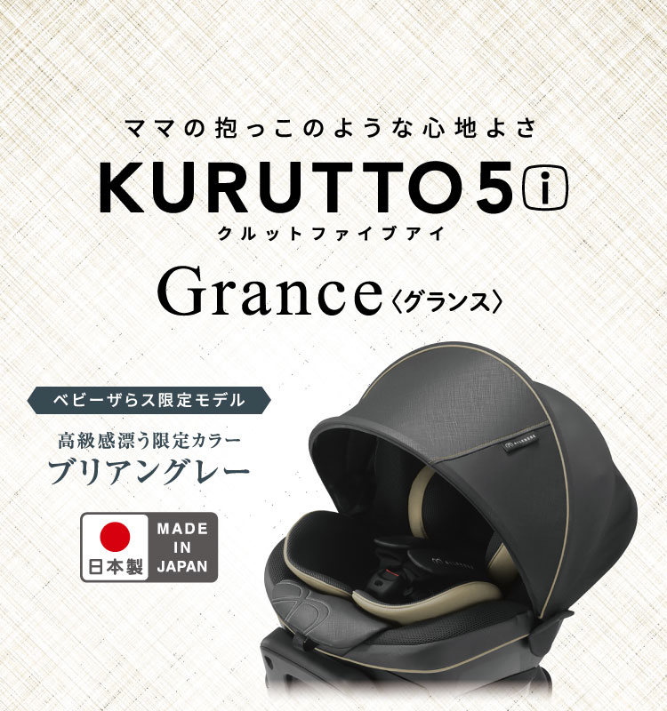 KURUTTO5 新生児から使える日本製回転式チャイルドシート | エールベベ