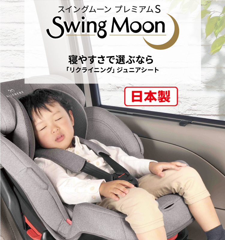 Swing Moon Premium S | エールベベ AILEBEBE 公式サイト 日本製