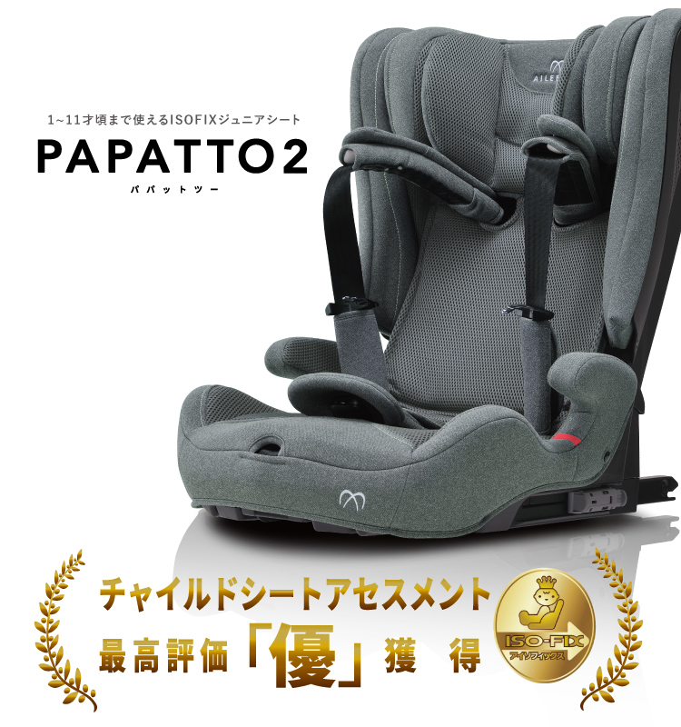 AILEBEBE PAPATTO2 プレミアム ナチュラルダークグレー 1歳からの