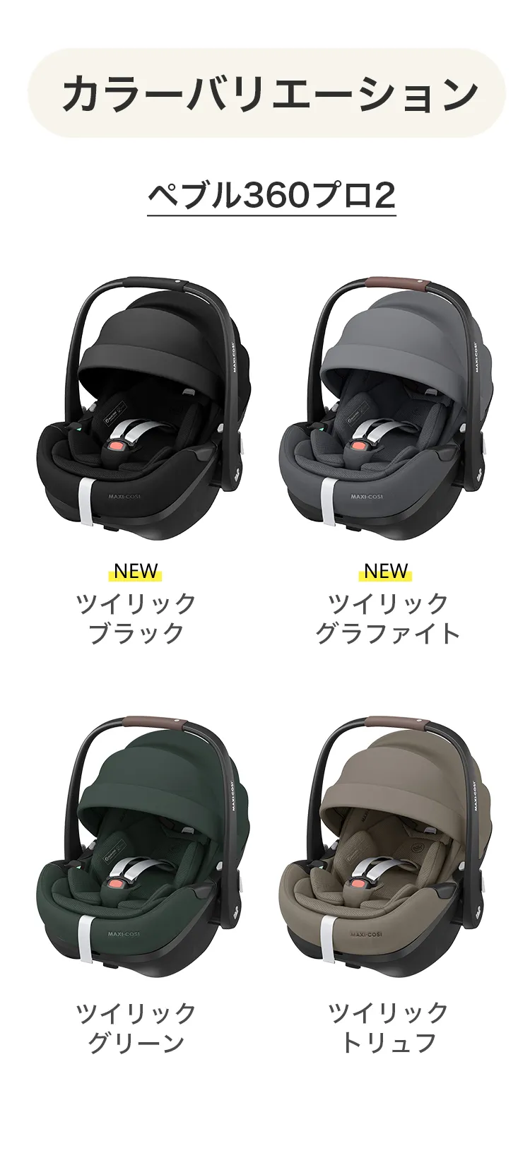 マキシコシ ペブル360 PRO2 ＋ ファミリーフィックス360プロ 2点セット