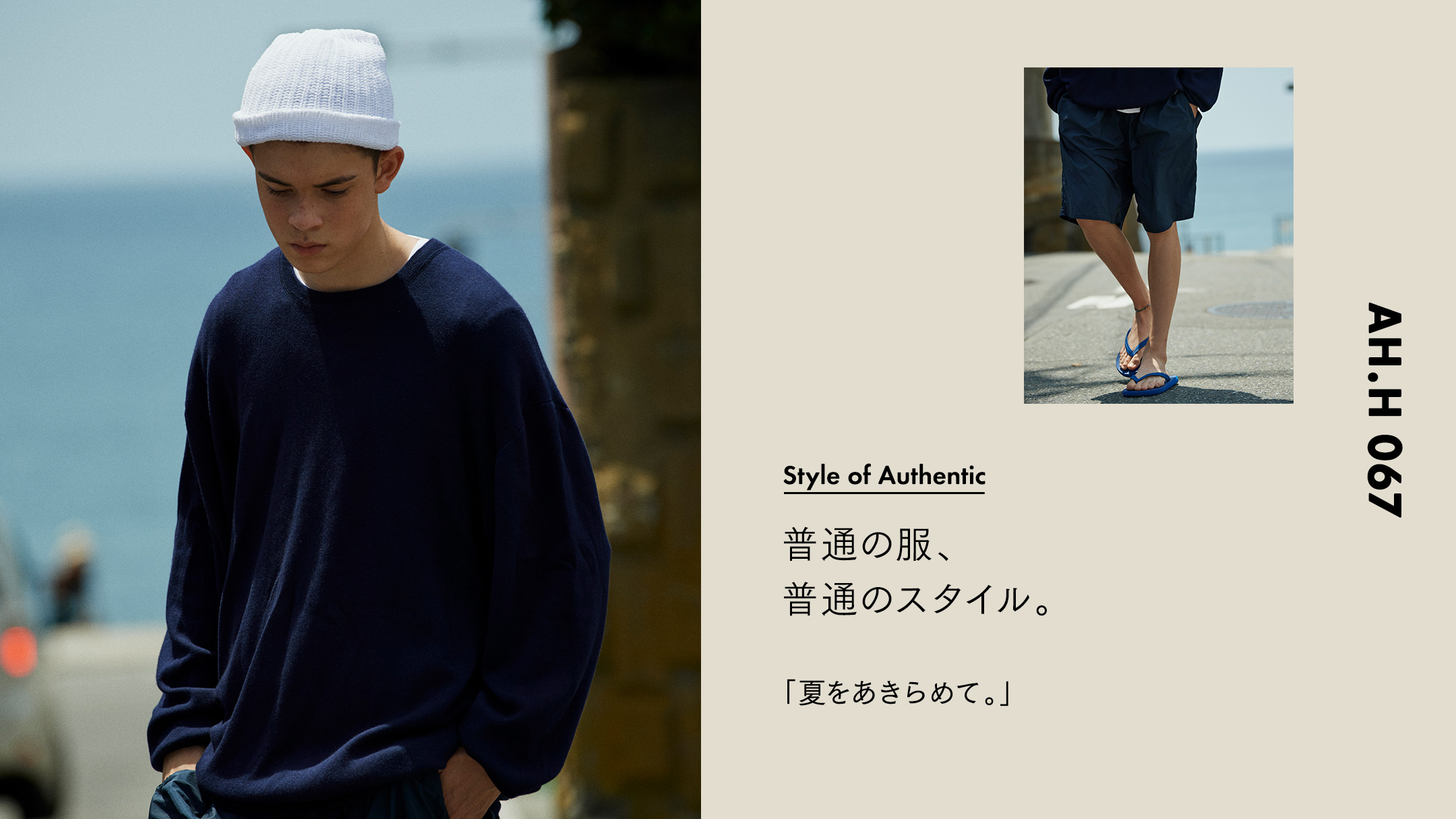 普通の服、普通のスタイル。 CASE32 夏をあきらめて。 | STYLE OF