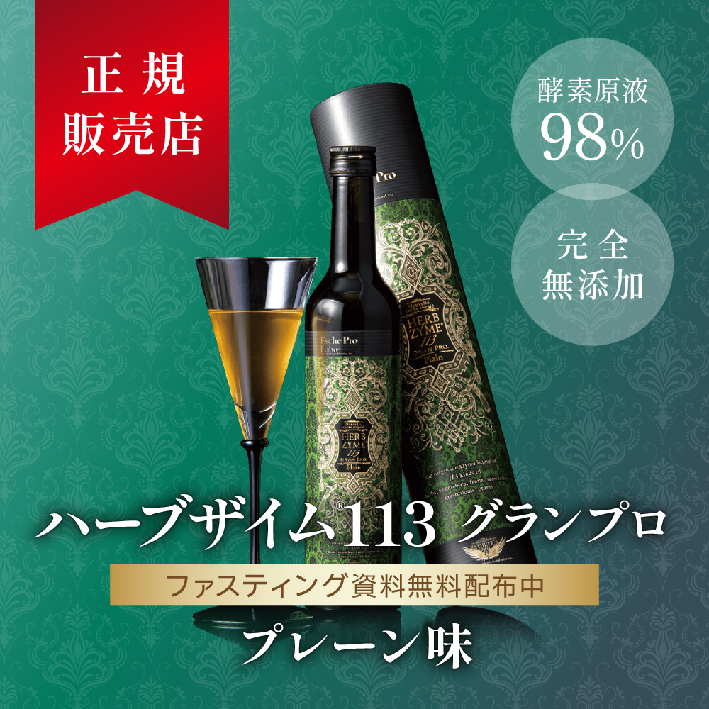 ハーブザイム113GP （プレーン） ｜ Life up