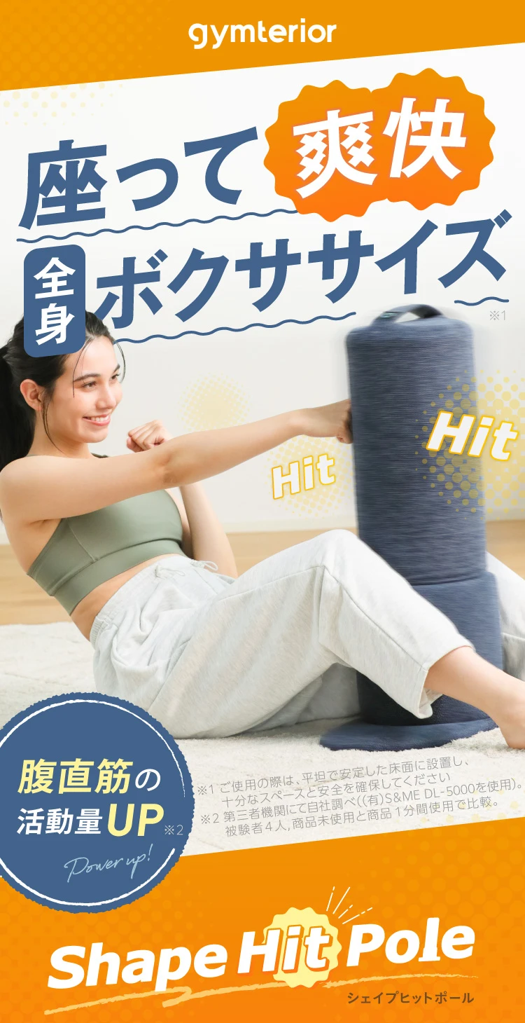 シェイプヒットポール gymterior(ジムテリア) | amepla