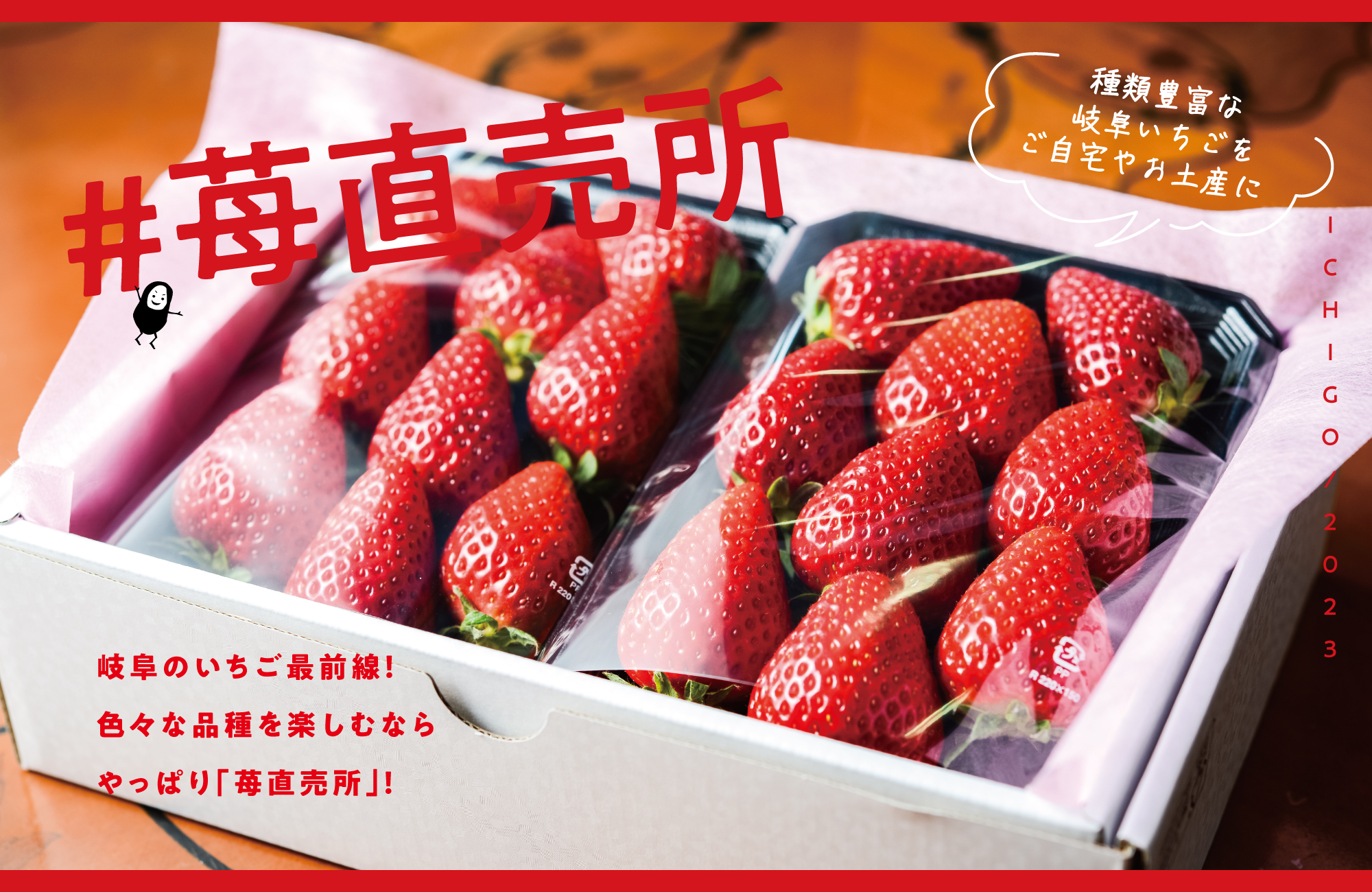 苺特集2023】直売所 – LICOLOR甘どき