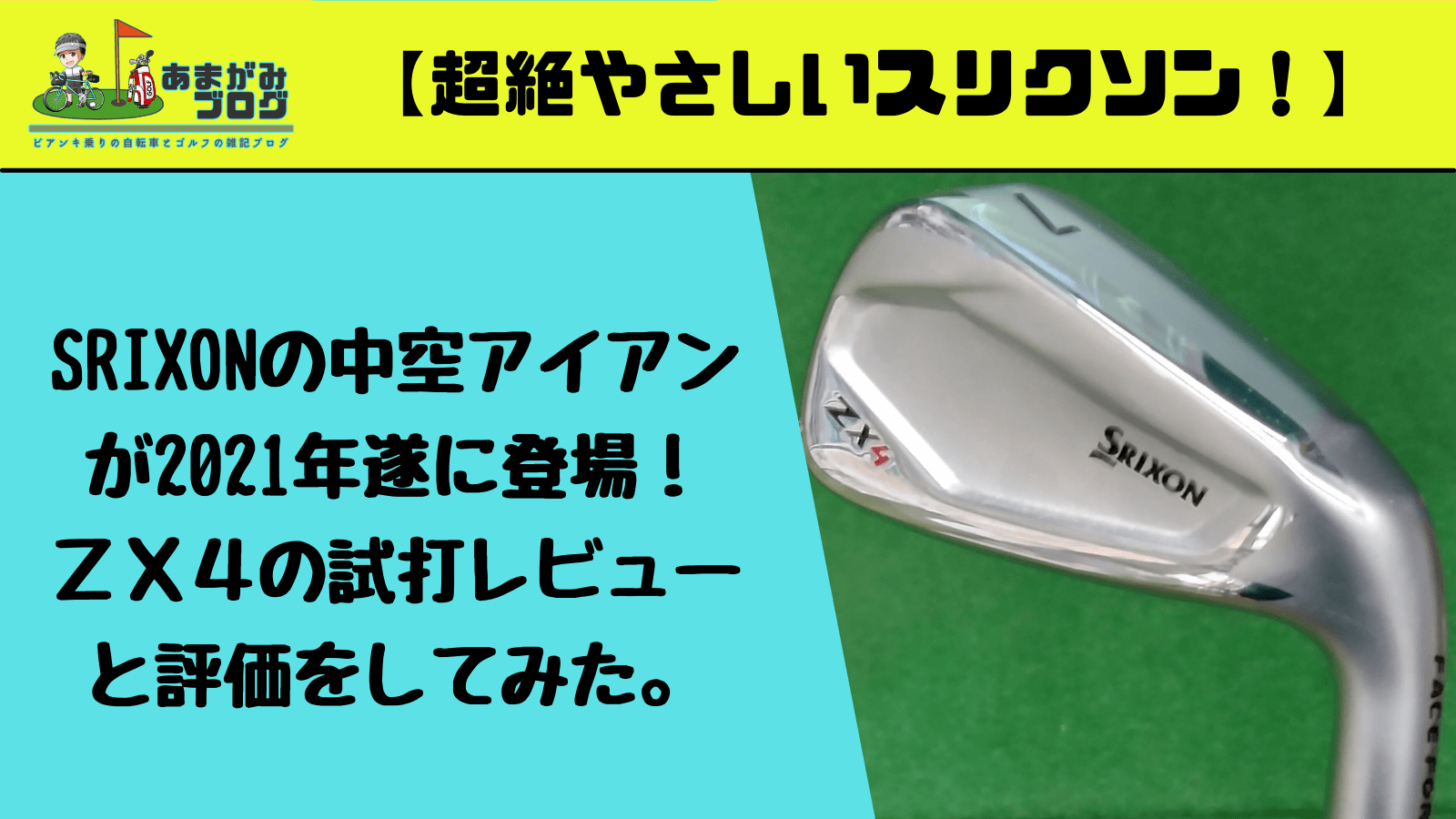超絶やさしいスリクソン！】SRIXONの中空アイアンが2021年遂に登場
