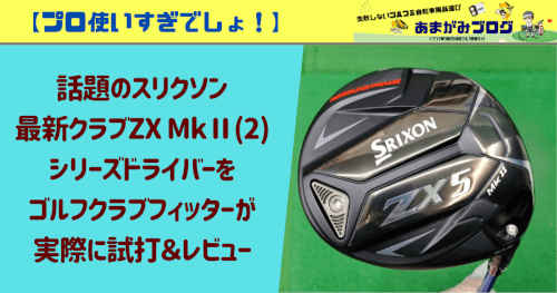 フルチタンに進化】話題のSRIXONスリクソン最新クラブZX5 Mk2(マーク2