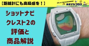 距離計にも高級感を！】ショットナビ クレスト2の評価と商品解説