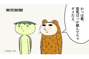 東京新聞 『伝染るんです。』の「かわうそ君」を起用した新CM「東京の
