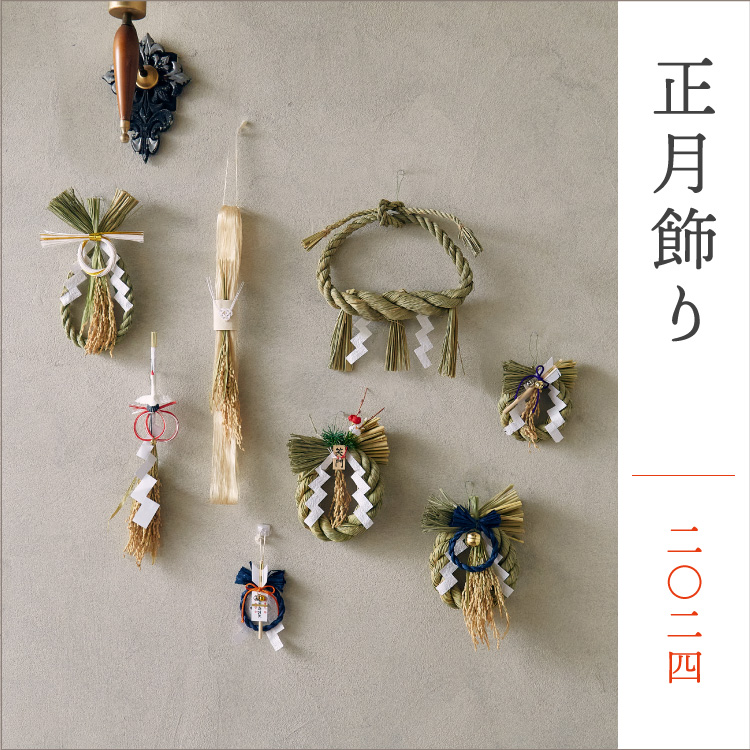 正月飾りで新年を彩ろう。2024年の岩座おすすめしめ飾りを紹介