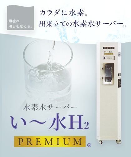 い～水H2 | 株式会社 アミューズ24
