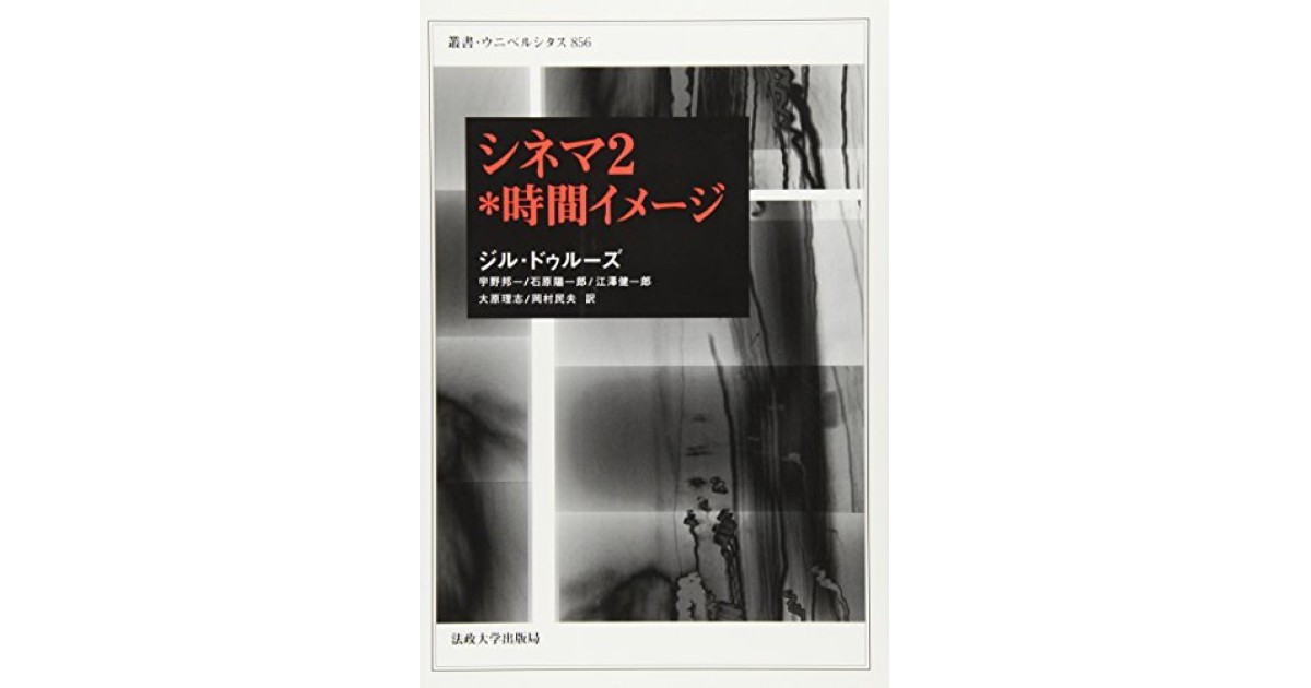 シネマ2*時間イメージ』(法政大学出版局) - 著者：ジル ドゥルーズ