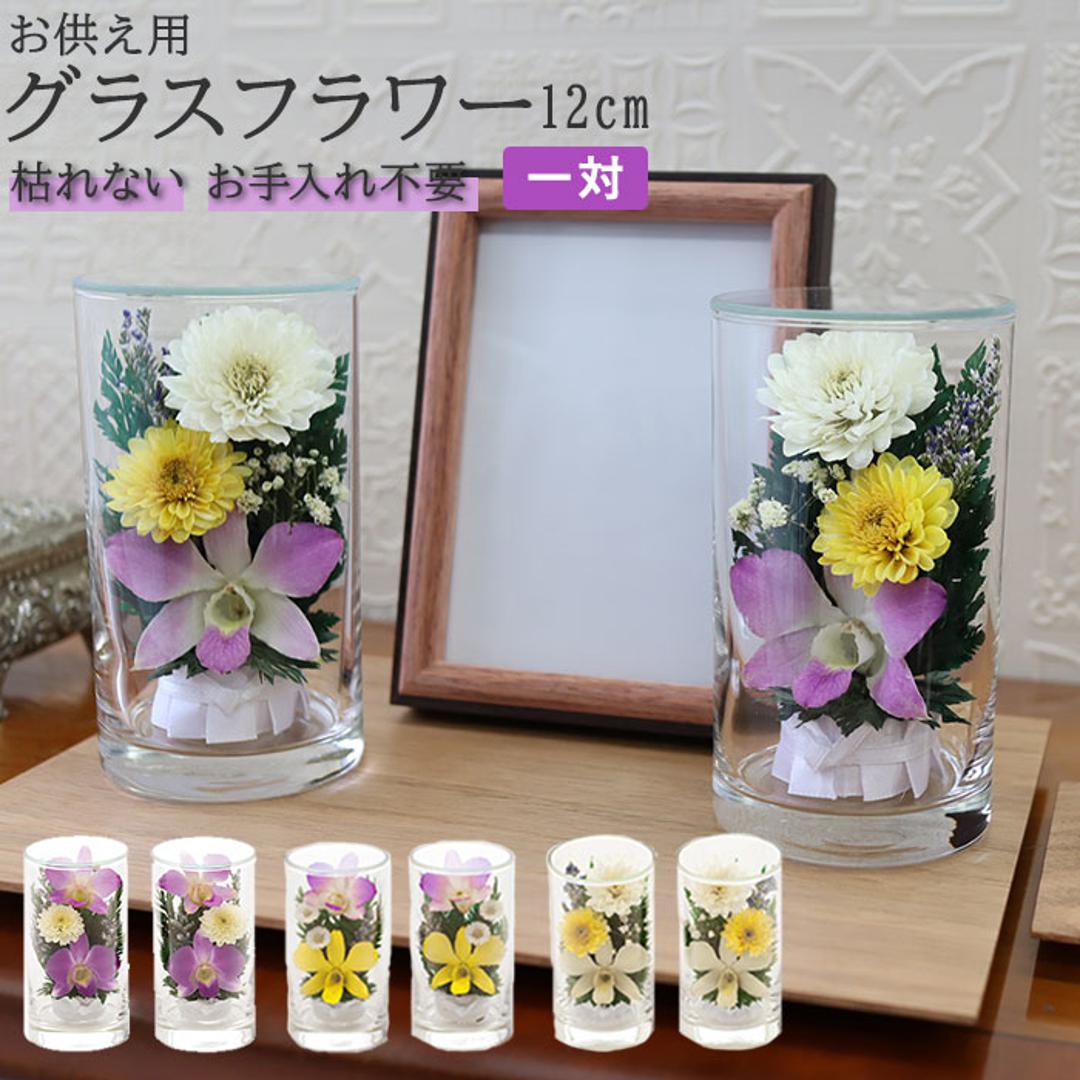 プリザーブドフラワー 仏花 ケース入り 通販 高さ12cm ボトルフラワー