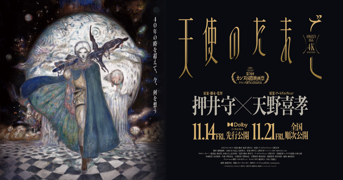 アニメ『天使のたまご』オフィシャルサイト