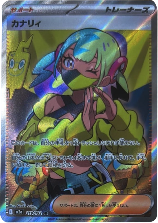 カナリィ SAR】 248/193（M2a）ハイクラスパック MEGAドリームex