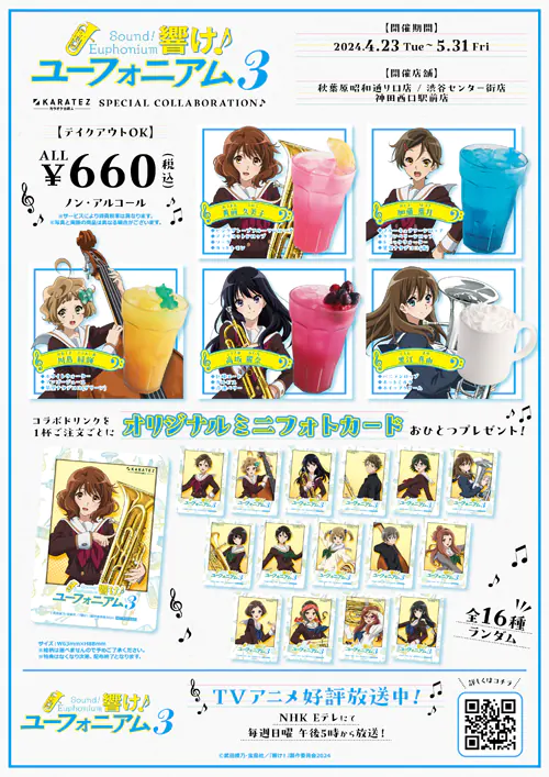 TVアニメ『響け！ユーフォニアム3』×「カラオケの鉄人」コラボ開催 !