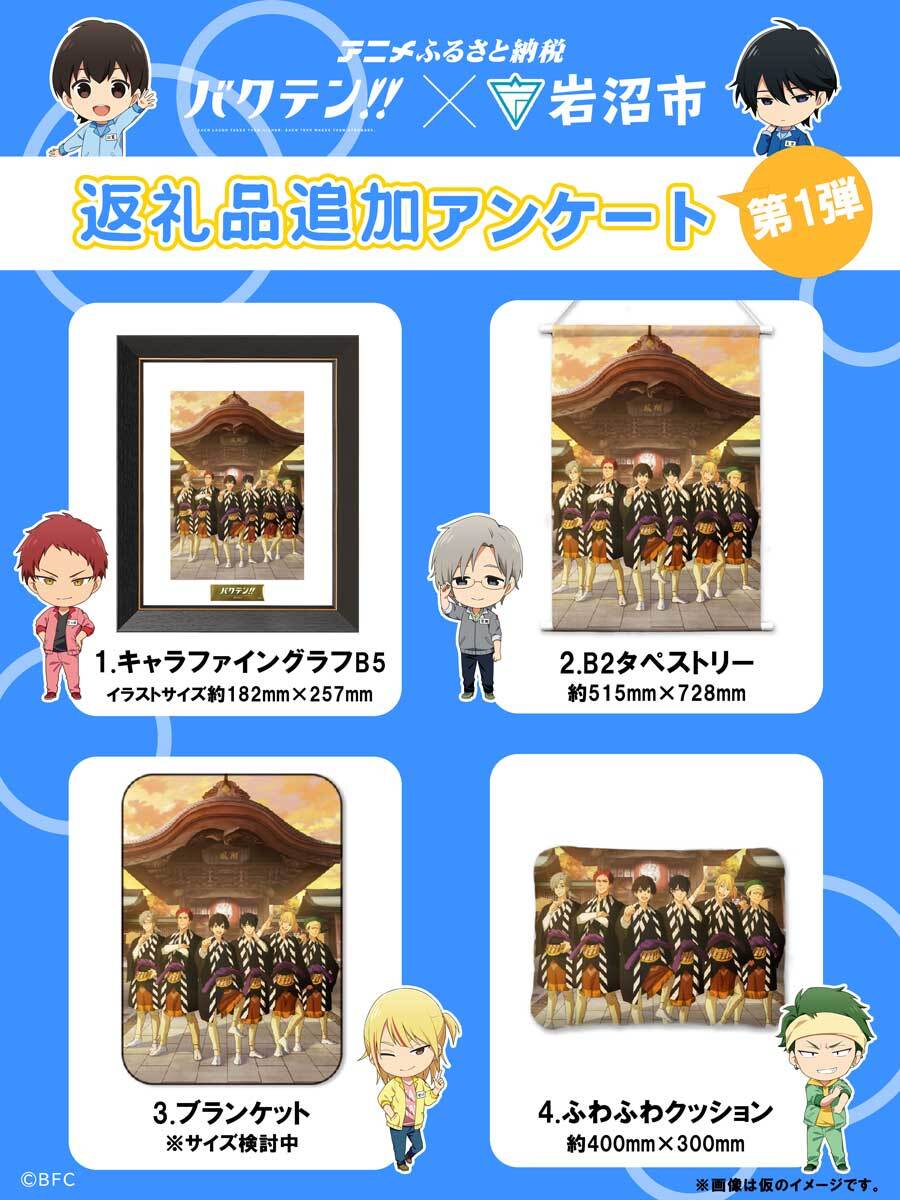 バクテン!! × 岩沼市』聖地応援ふるさと納税｜アニメファンド