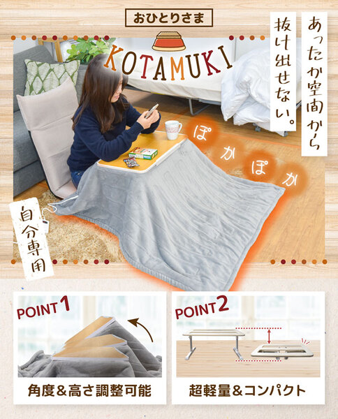 ASCII.jp：あったか空間から抜け出せない！ 自分専用のおひとりさまこたつ