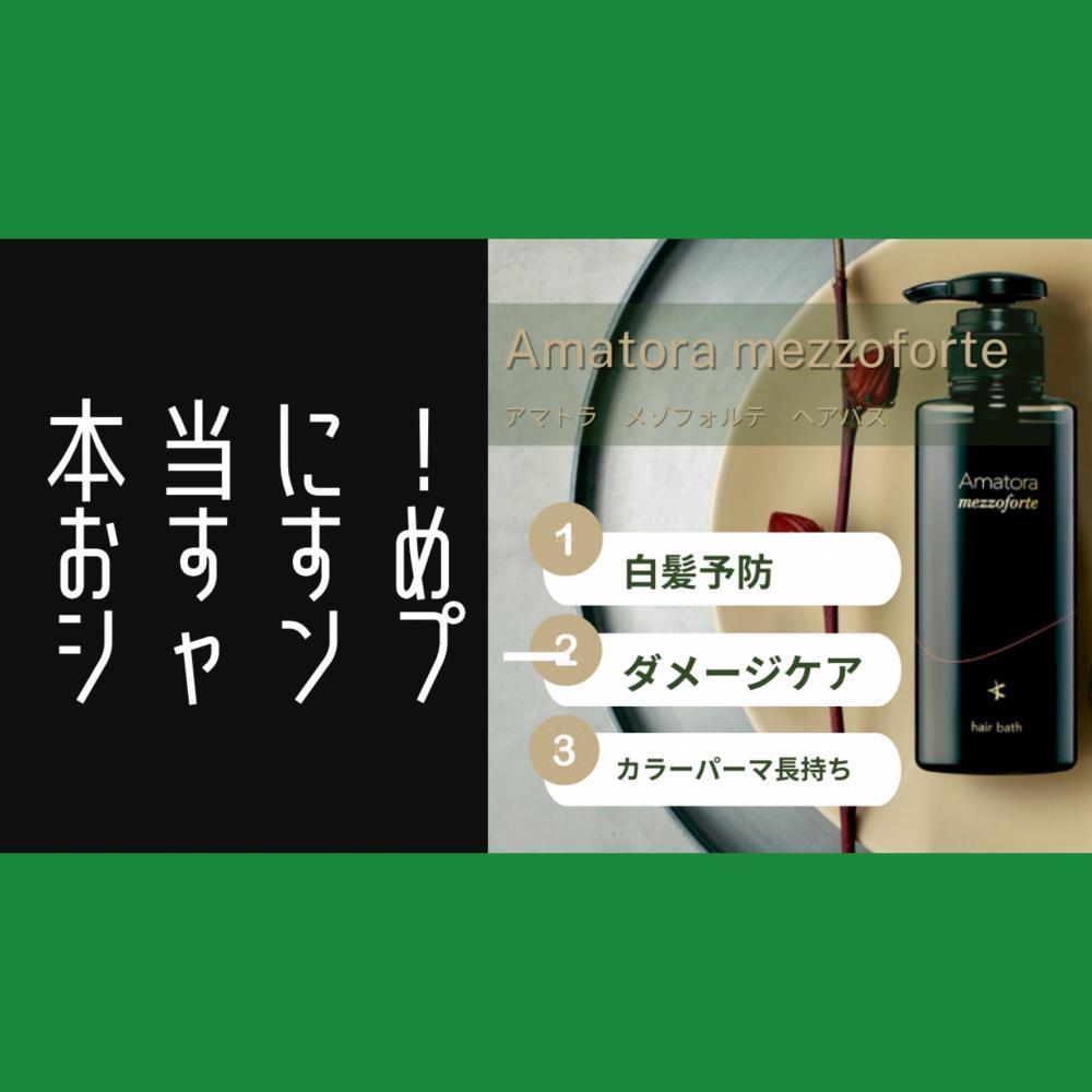 ホームケア】【Amatora mezzoforte/アマトラメゾフォルテ】本当に