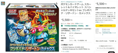 Amazonにてポケカ「スペシャルデッキセットex フシギバナ・リザードン