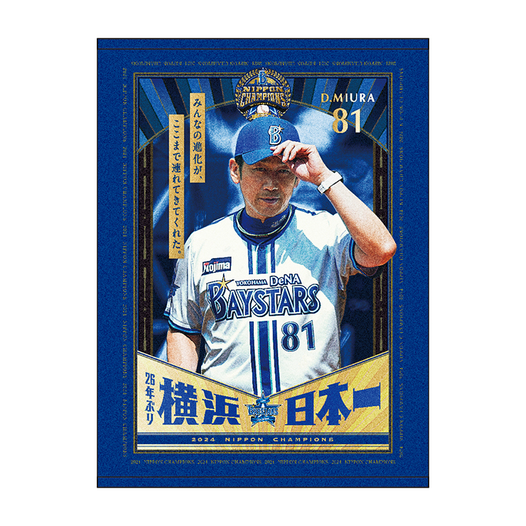 日本シリーズ優勝記念スタジャン2024横浜DeNAベイスターズ SMBC日本