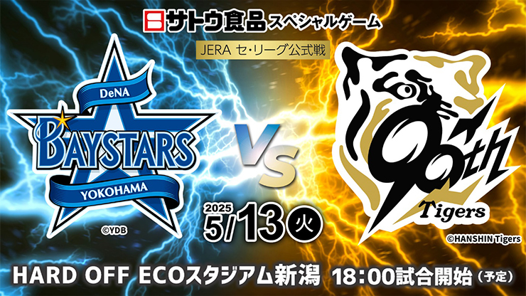 5/13(火)阪神タイガース戦（新潟開催）チケット発売概要について