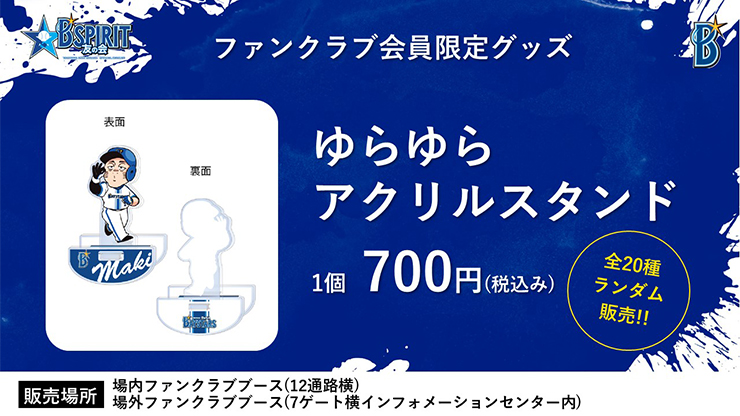 8/18(金)より会員限定「ゆらゆらアクリルスタンド」発売！ ｜ 横浜DeNA