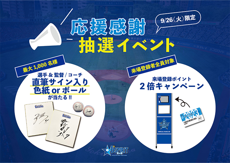 サイン入り色紙／ボールプレゼント！B☆SPIRIT友の会 応援感謝抽選
