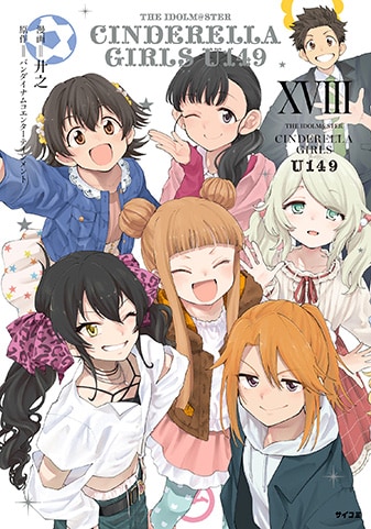 アイドルマスター シンデレラガールズ U149』18巻 - 単行本詳細 | サイコミ