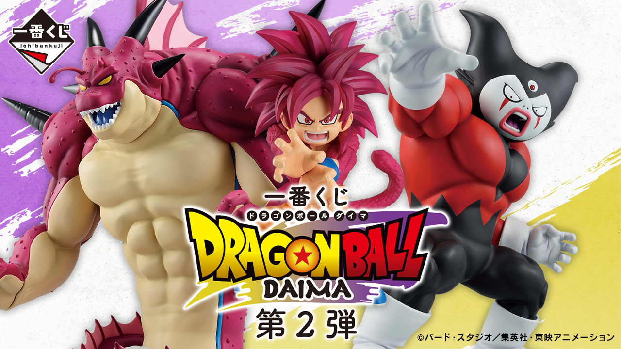 一番くじ ドラゴンボールDAIMA 第2弾｜一番くじ倶楽部｜BANDAI SPIRITS