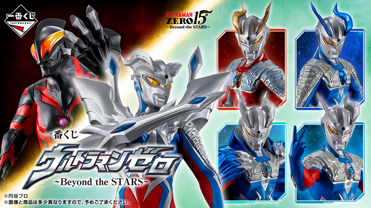 一番くじ ウルトラマンゼロ ～Beyond the STARS～｜一番くじ倶楽部
