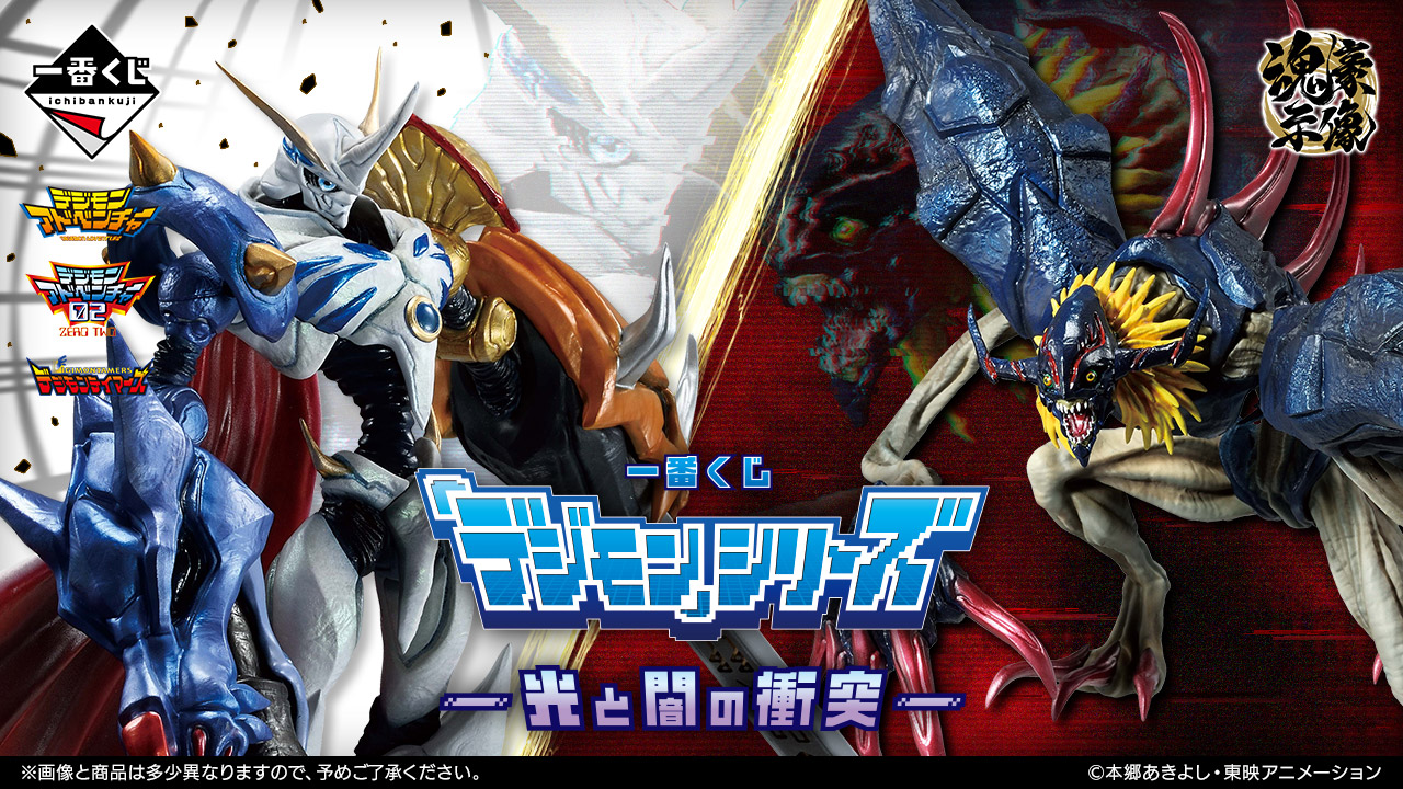 一番くじ 「デジモン」シリーズ -光と闇の衝突-｜一番くじ倶楽部