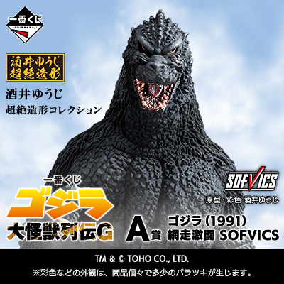 ゴジラ｜一番くじ倶楽部｜BANDAI SPIRITS公式 一番くじ情報サイト