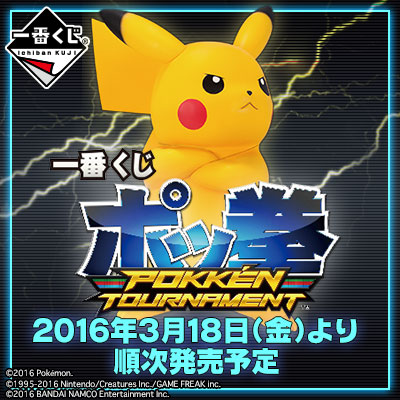 一番くじ ポッ拳 POKKEN TOURNAMENT｜一番くじ倶楽部｜BANDAI SPIRITS