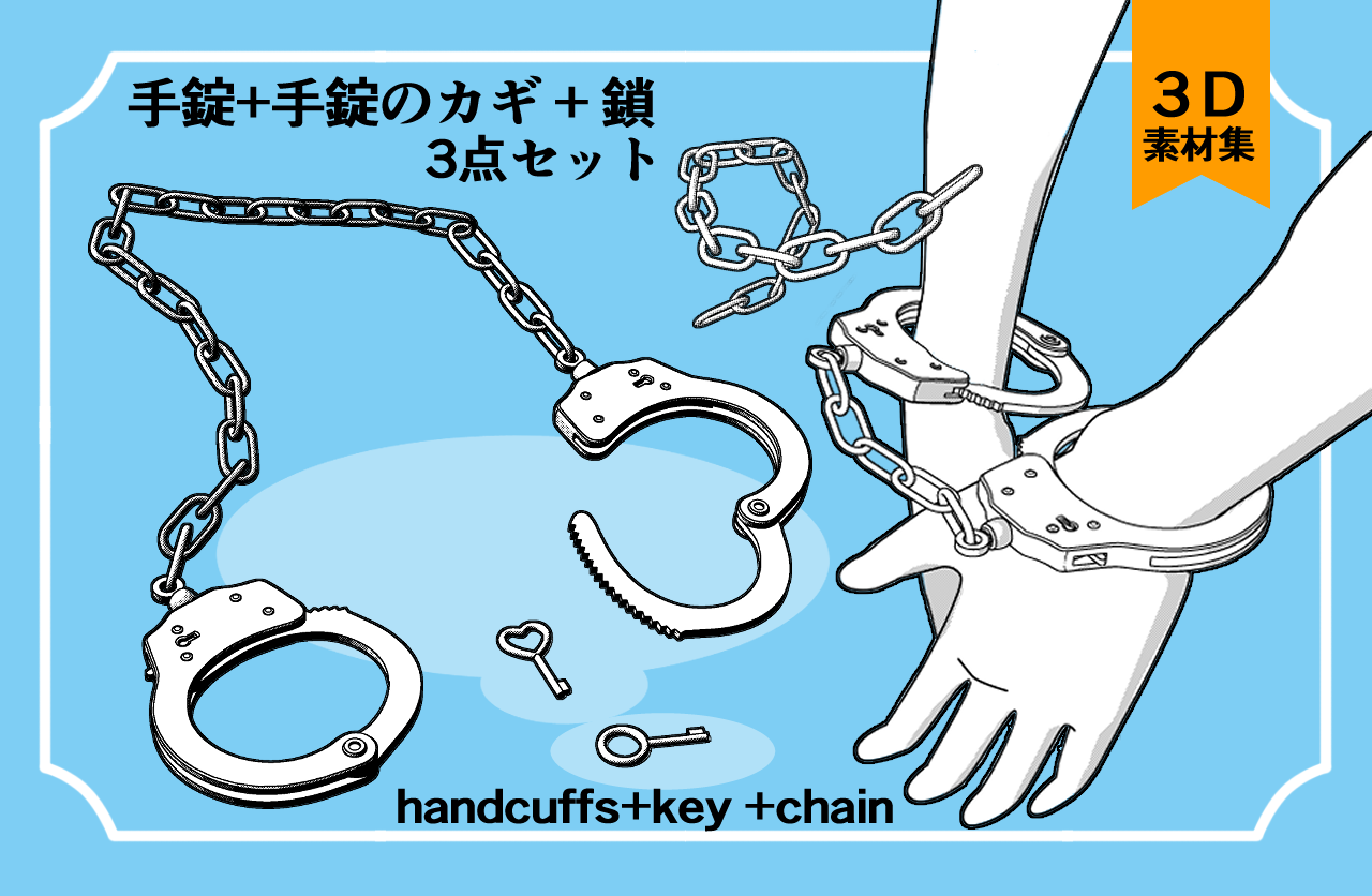 3D素材集】手錠とカギ+鎖の3点セットHandcuffs - CLIP STUDIO ASSETS