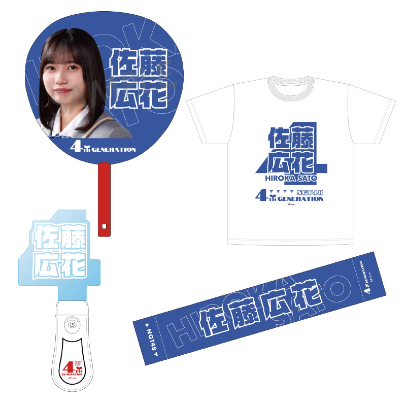 4期生お披露目グッズセット 佐藤広花 - NGT48 OFFICIAL GOODS STORE