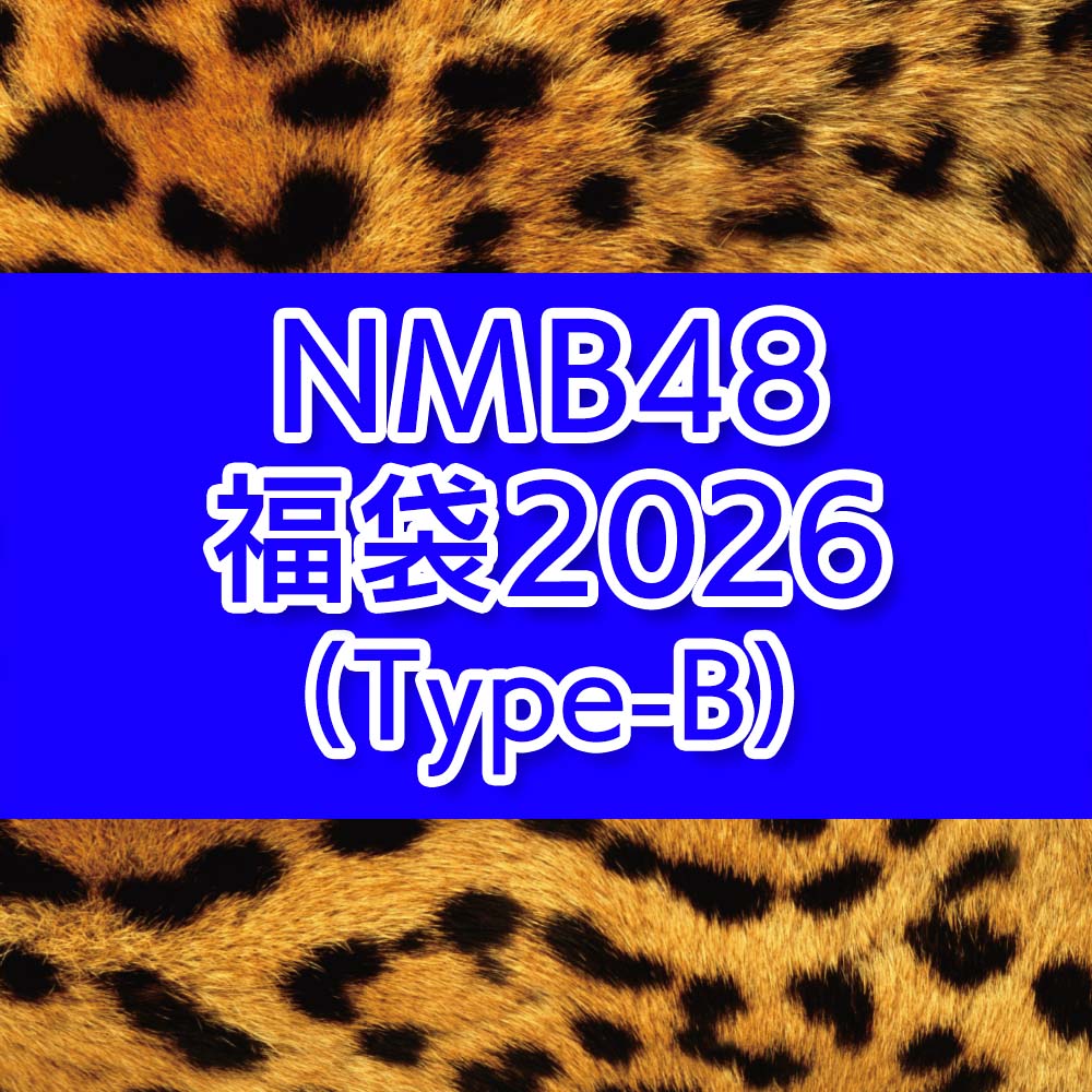 NMB48 福袋2026(Type-B) - NMB48 OFFICIAL GOODS STORE