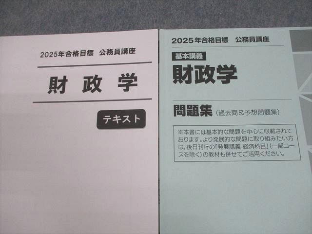TAC 公務員講座 基本講義 財政学 テキスト/問題集(過去問＆予想問題集