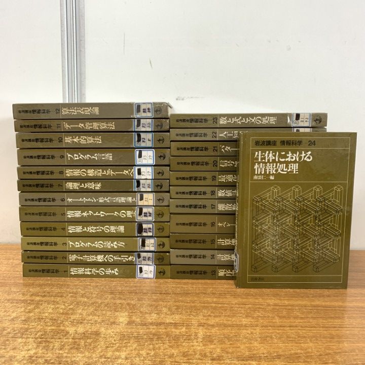 0.55 全24巻揃 岩波講座 情報科学1-24 岩波書店 02111(情報工学)