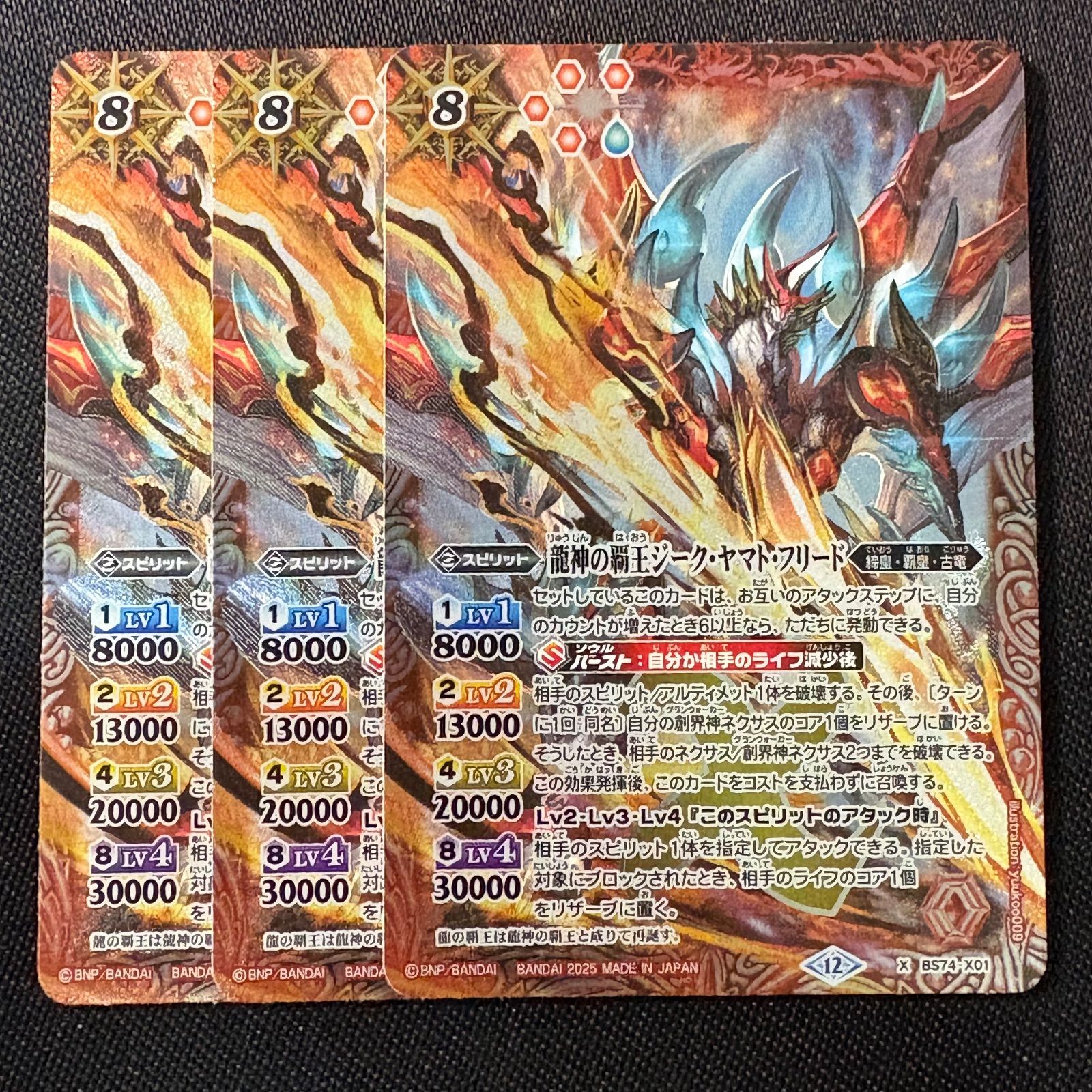 バトスピ 龍神の覇王ジーク・ヤマト・フリードXV 烈火 3枚セット BS74