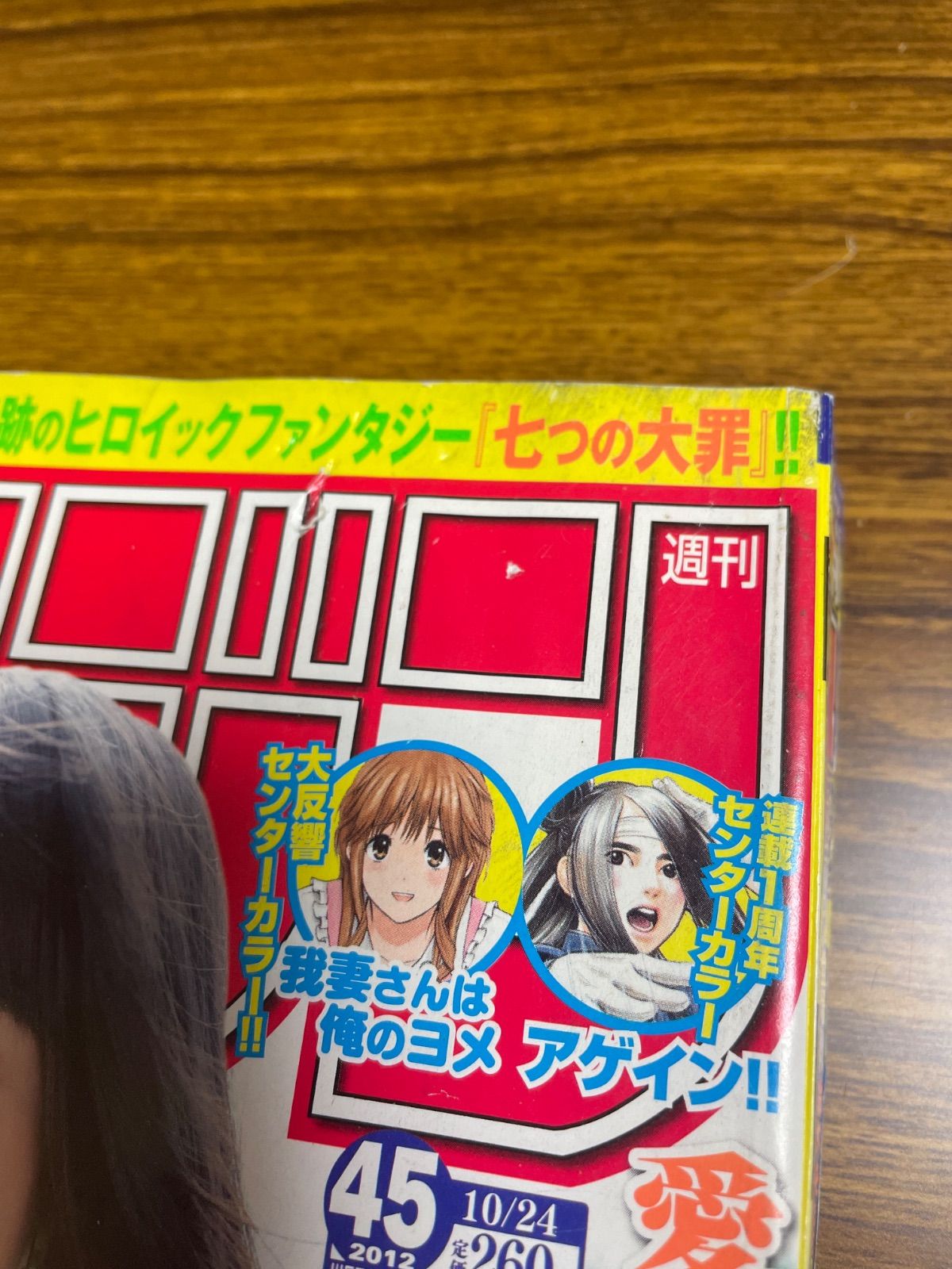 少年マガジン2012年45号『七つの大罪』新連載/鈴木央/川島海荷