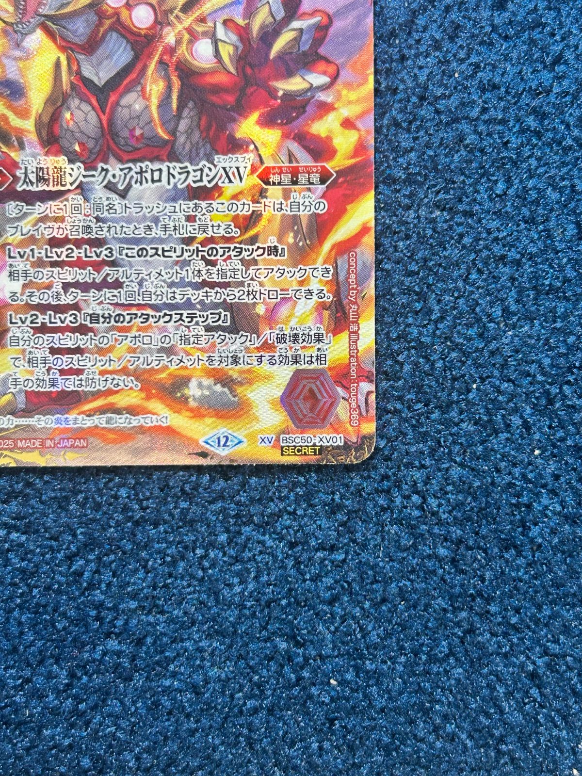 ☆ バトルスピリッツ 太陽龍ジーク・アポロドラゴンXV SECRET